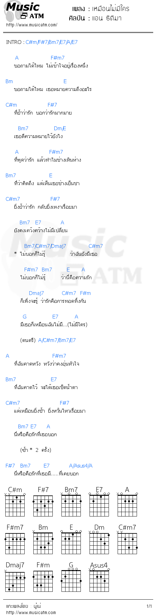 คอร์ดเพลง เหมือนไม่มีใคร