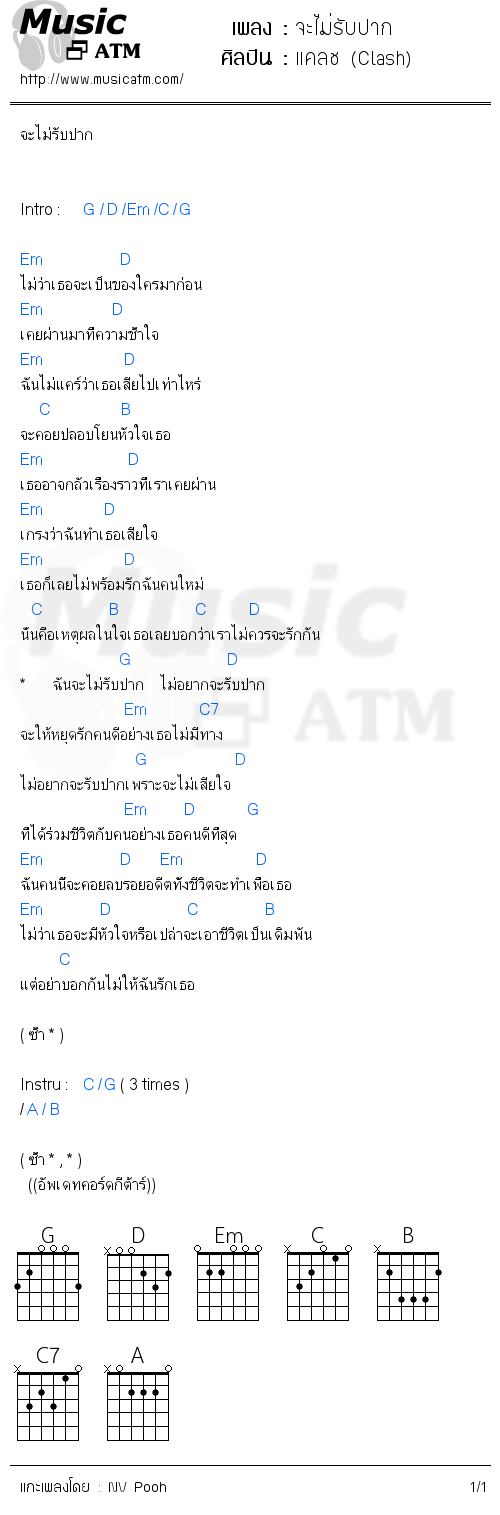 คอร์ดเพลง จะไม่รับปาก