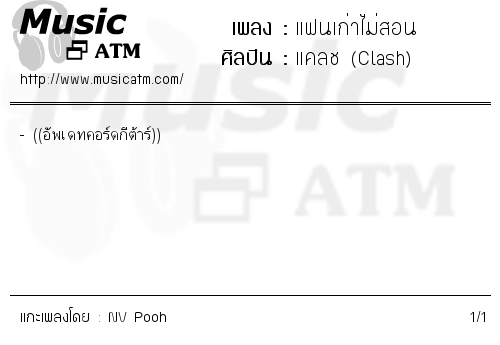 คอร์ดเพลง แฟนเก่าไม่สอน