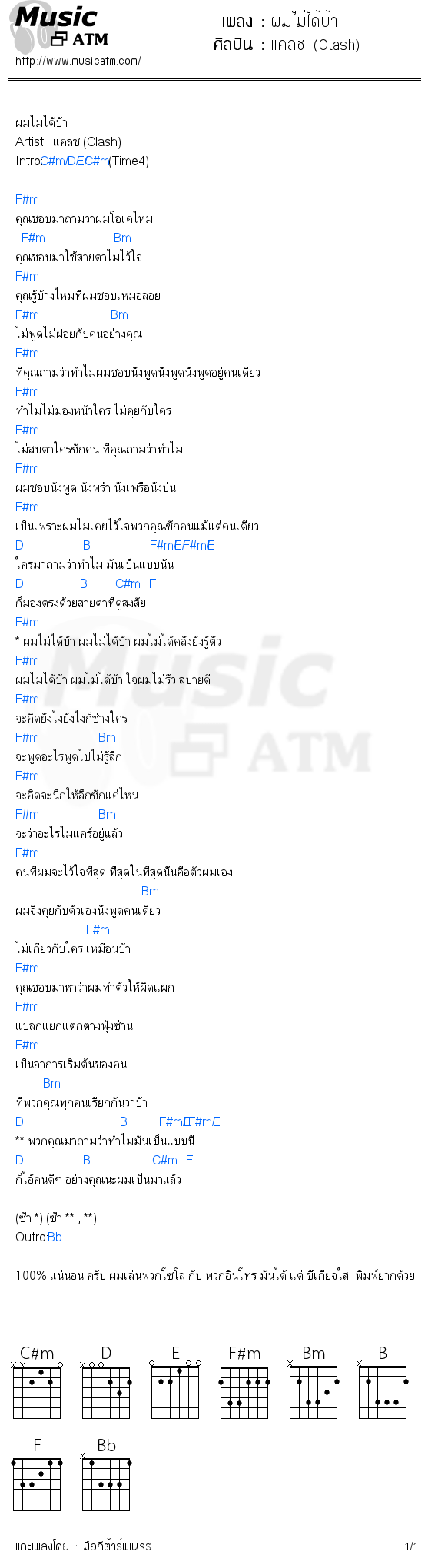 คอร์ดเพลง ผมไม่ได้บ้า