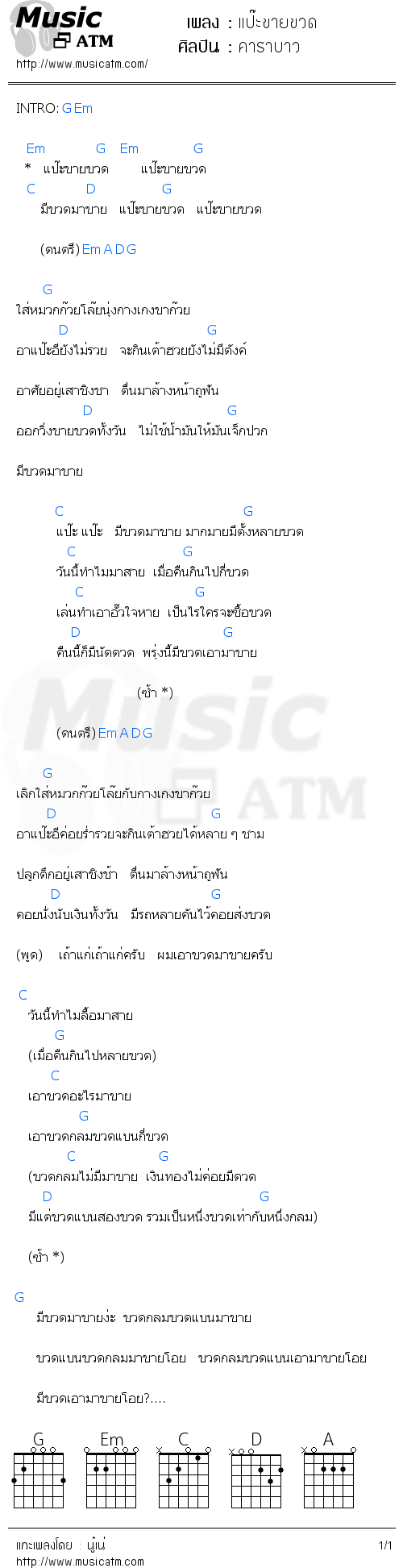 คอร์ดเพลง แป๊ะขายขวด