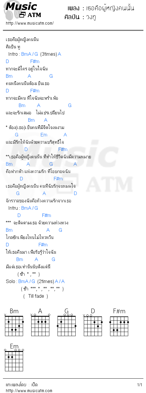 คอร์ดเพลง เธอคือผู้หญิงคนนั้น