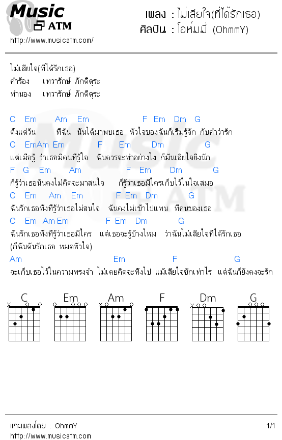 คอร์ดเพลง ไม่เสียใจ(ที่ได้รักเธอ)