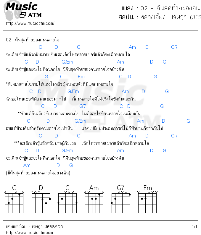 คอร์ดเพลง 02 - คืนสุดท้ายของคนหลายใจ