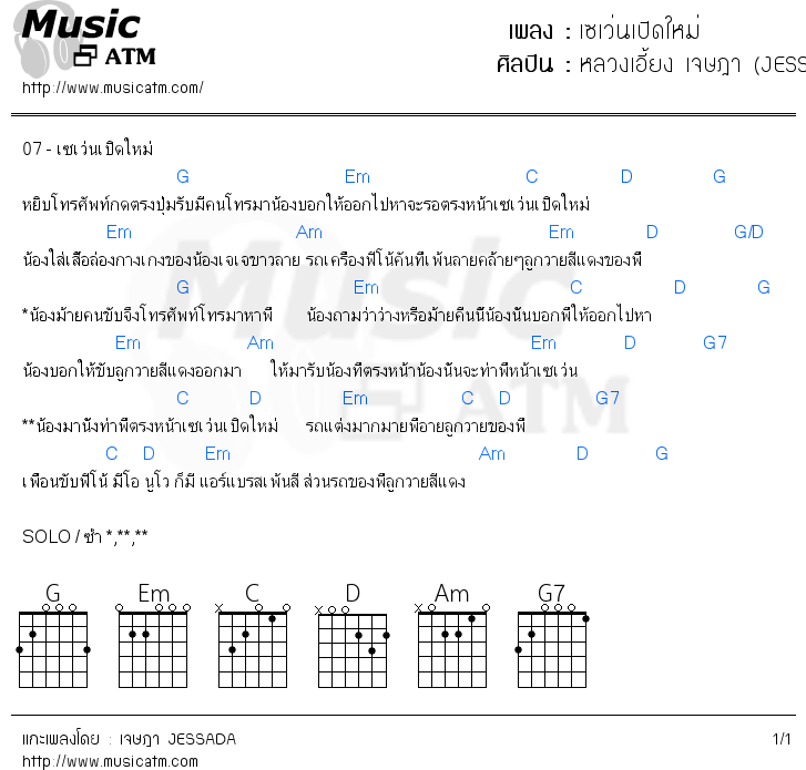 คอร์ดเพลง เซเว่นเปิดใหม่