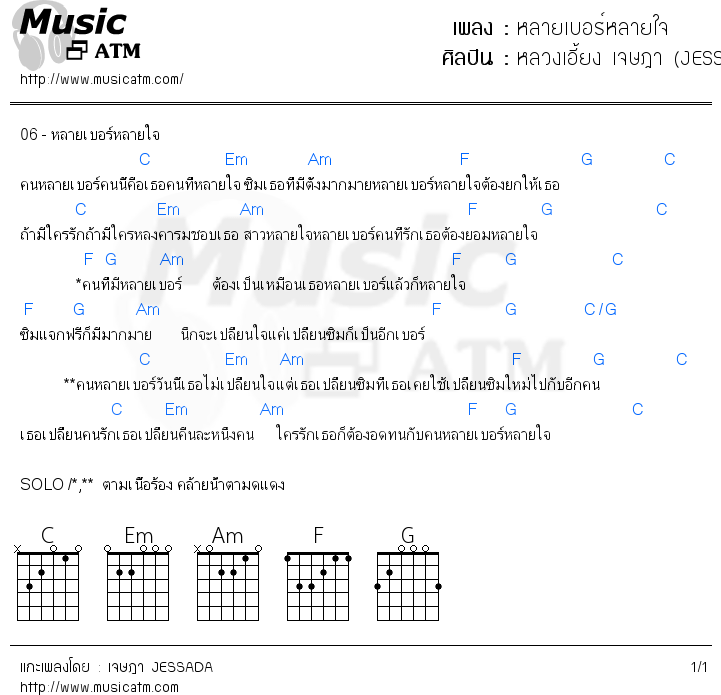 คอร์ดเพลง หลายเบอร์หลายใจ