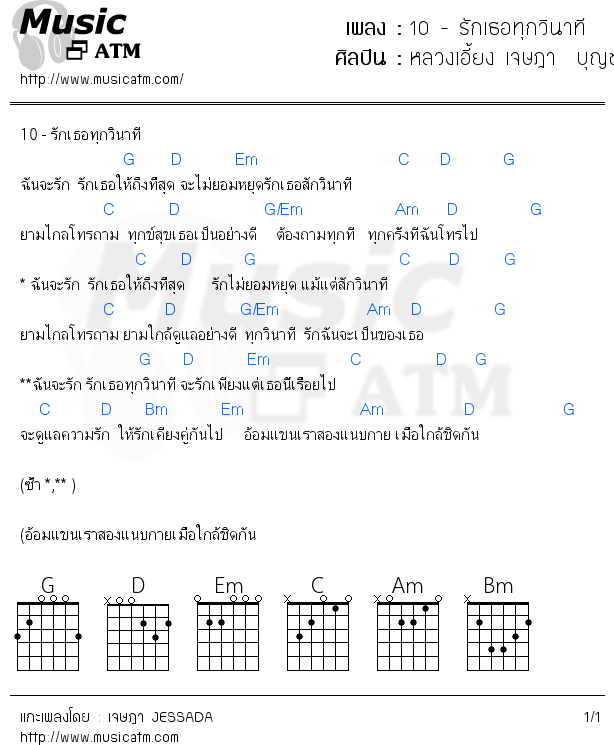 คอร์ดเพลง 10 - รักเธอทุกวินาที