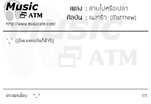 คอร์ดเพลง สายไปหรือเปล่า