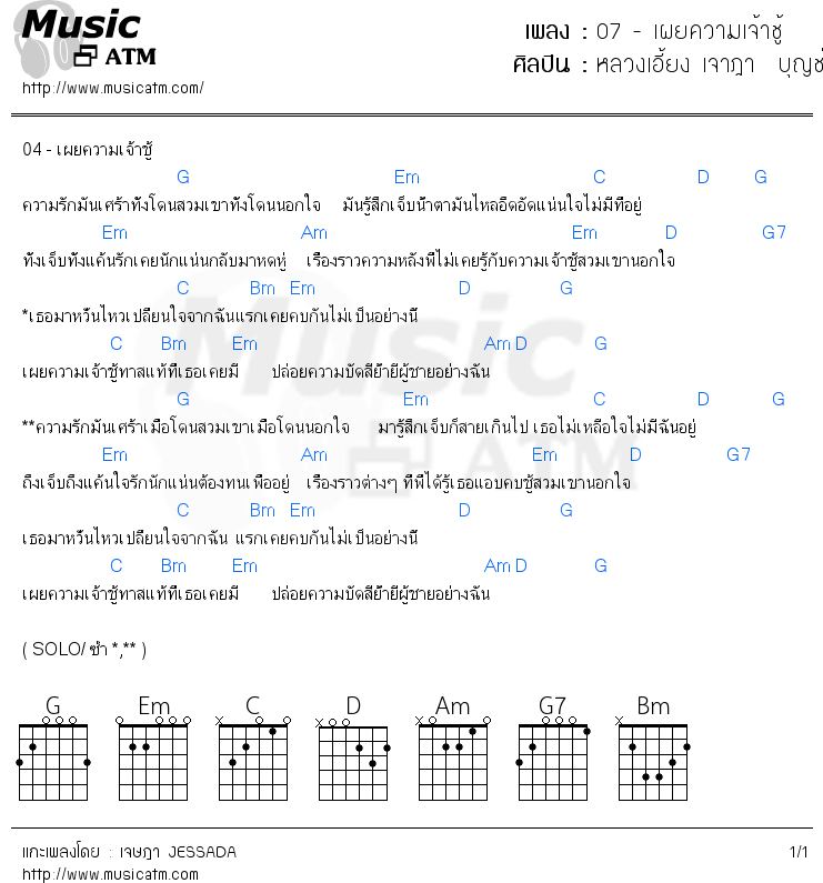 คอร์ดเพลง 07 - เผยความเจ้าชู้