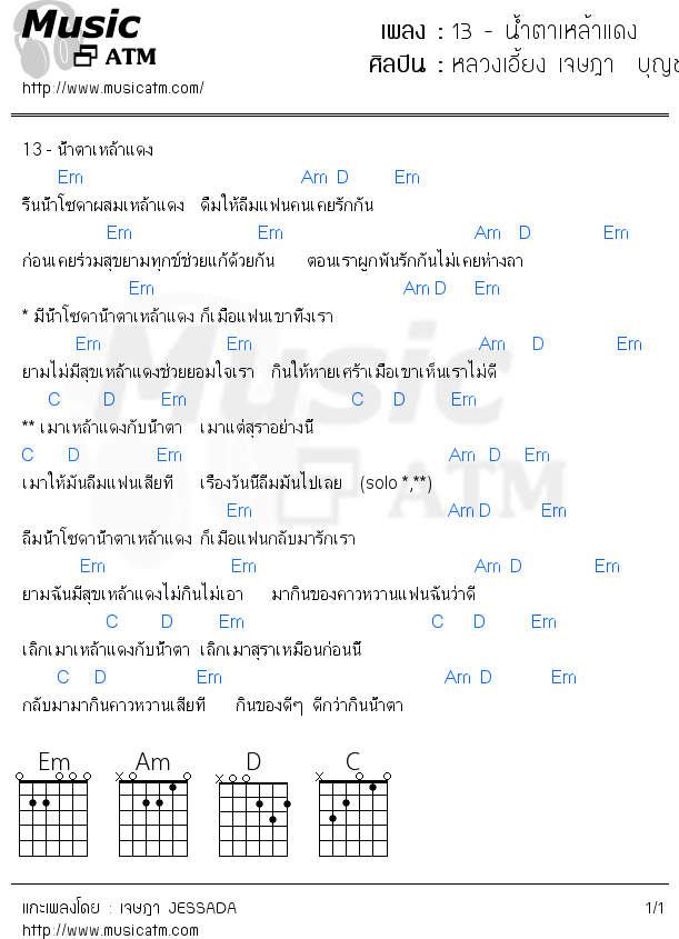 คอร์ดเพลง 13 - น้ำตาเหล้าแดง