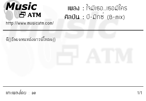 คอร์ดเพลง ใจมีเธอ..เธอมีใคร