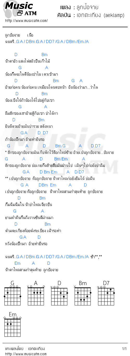 คอร์ดเพลง ลูกป้อจาย