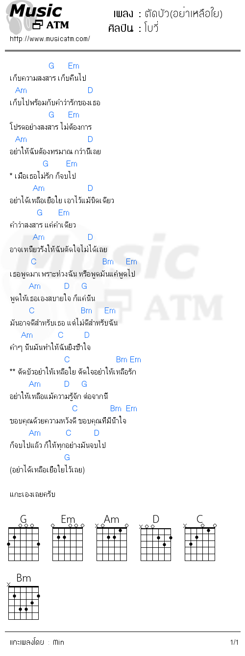 คอร์ดเพลง ตัดบัว(อย่าเหลือใย)