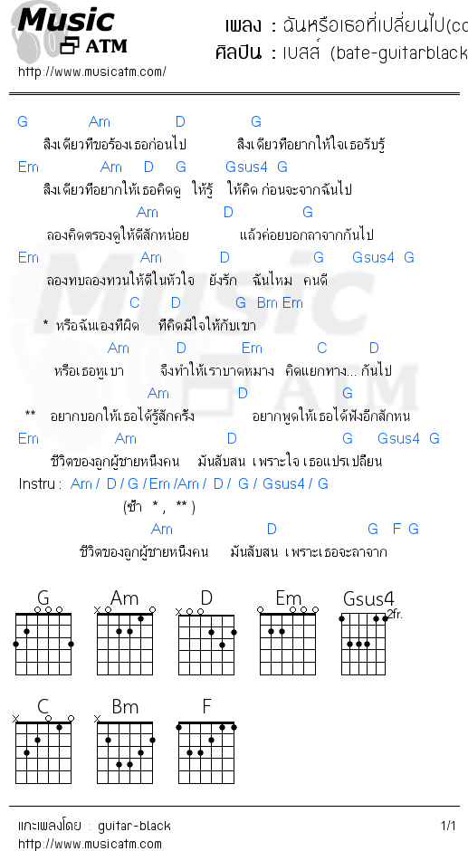 คอร์ดเพลง ฉันหรือเธอที่เปลี่ยนไป(cover)