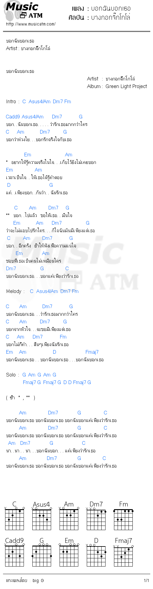 คอร์ดเพลง บอกฉันบอกเธอ