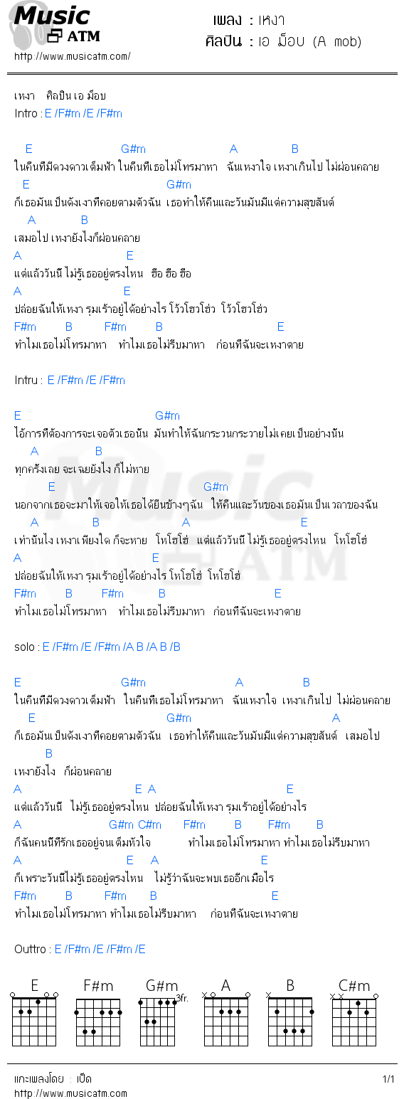 คอร์ดเพลง เหงา