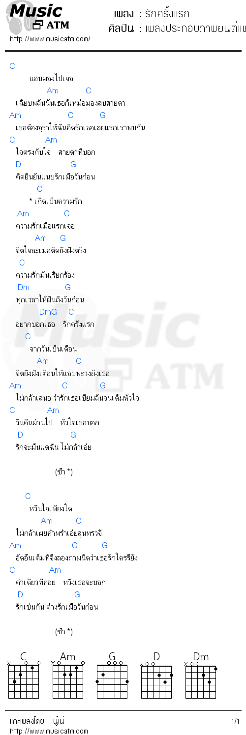 คอร์ดเพลง รักครั้งแรก