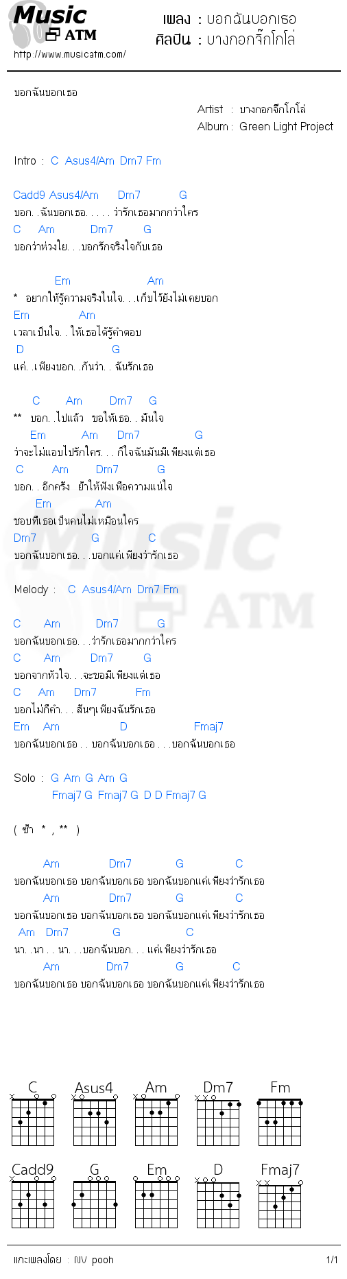 คอร์ดเพลง บอกฉันบอกเธอ