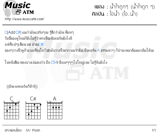 คอร์ดเพลง น้ำใจถูกๆ (น้ำใจถูก ๆ)