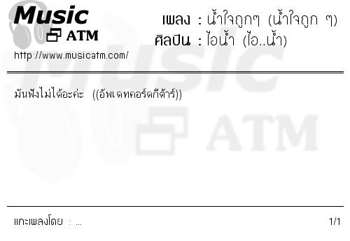 คอร์ดเพลง น้ำใจถูกๆ (น้ำใจถูก ๆ)