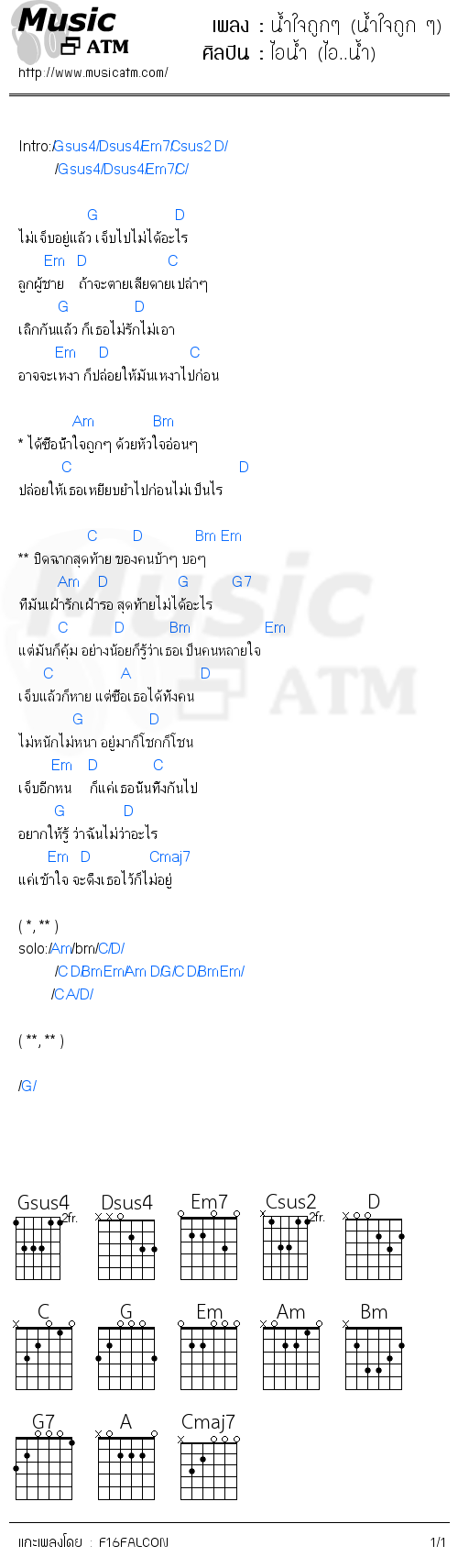 คอร์ดเพลง น้ำใจถูกๆ (น้ำใจถูก ๆ)