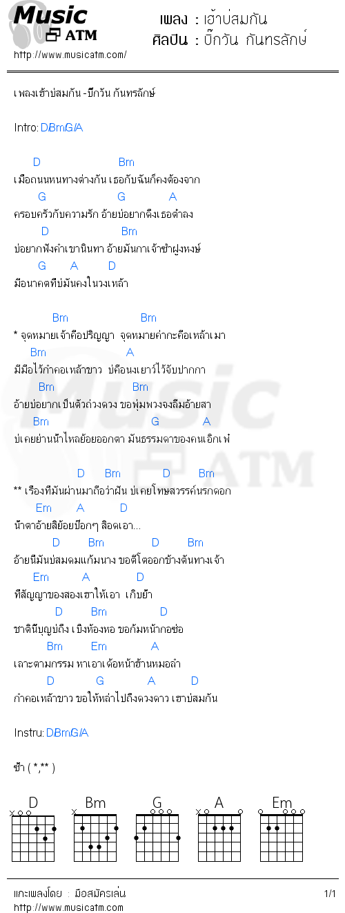 คอร์ดเพลง เฮ้าบ่สมกัน