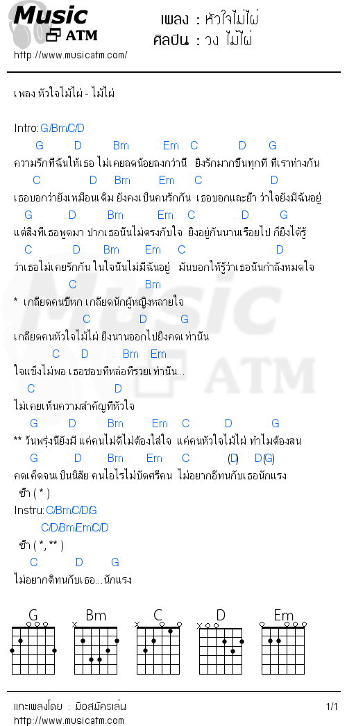 คอร์ดเพลง หัวใจไม่ไผ่