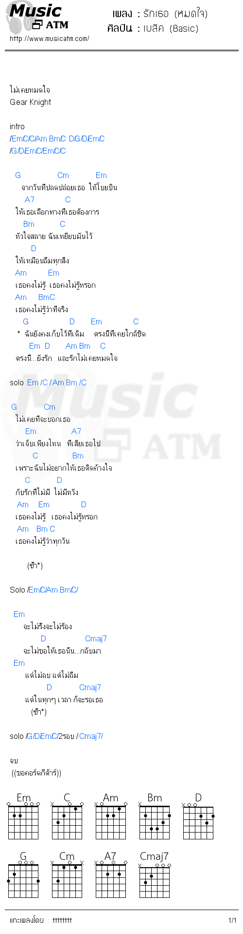 คอร์ดเพลง รักเธอ (หมดใจ)