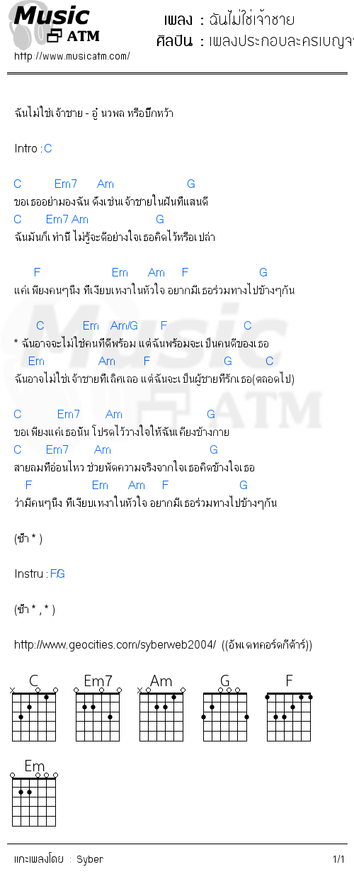 คอร์ดเพลง ฉันไม่ใช่เจ้าชาย