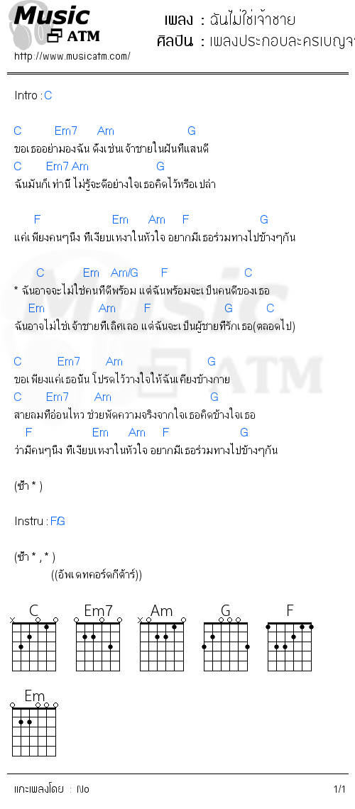 คอร์ดเพลง ฉันไม่ใช่เจ้าชาย