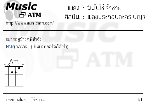 คอร์ดเพลง ฉันไม่ใช่เจ้าชาย