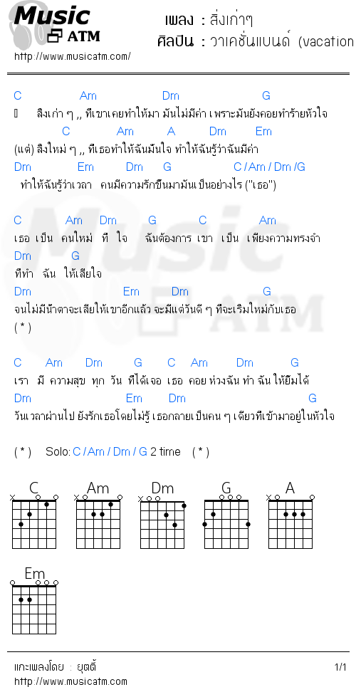 คอร์ดเพลง สิ่งเก่าๆ