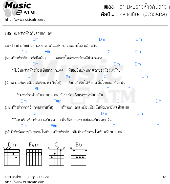 คอร์ดเพลง 01-มะพร้าวห้าวกับสาวแก่แดด