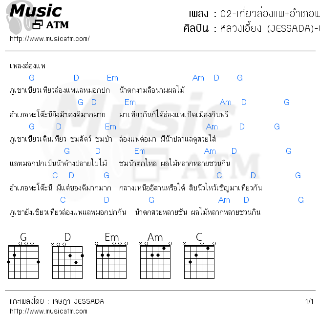 คอร์ดเพลง 02-เที่ยวล่องแพ+อำเภอพะโต๊ะ