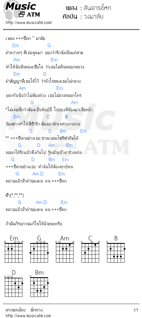 คอร์ดเพลง สันดารขี้หก