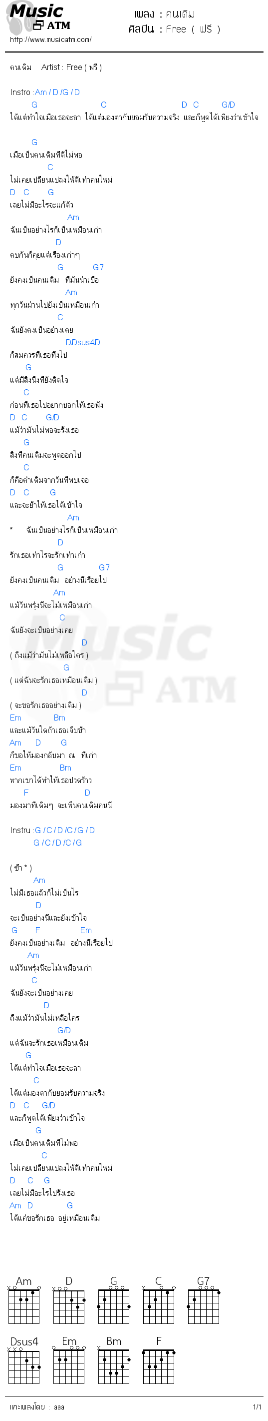 คอร์ดเพลง คนเดิม