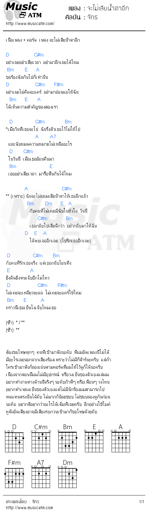 คอร์ดเพลง จะไม่เสียน้ำตาอีก