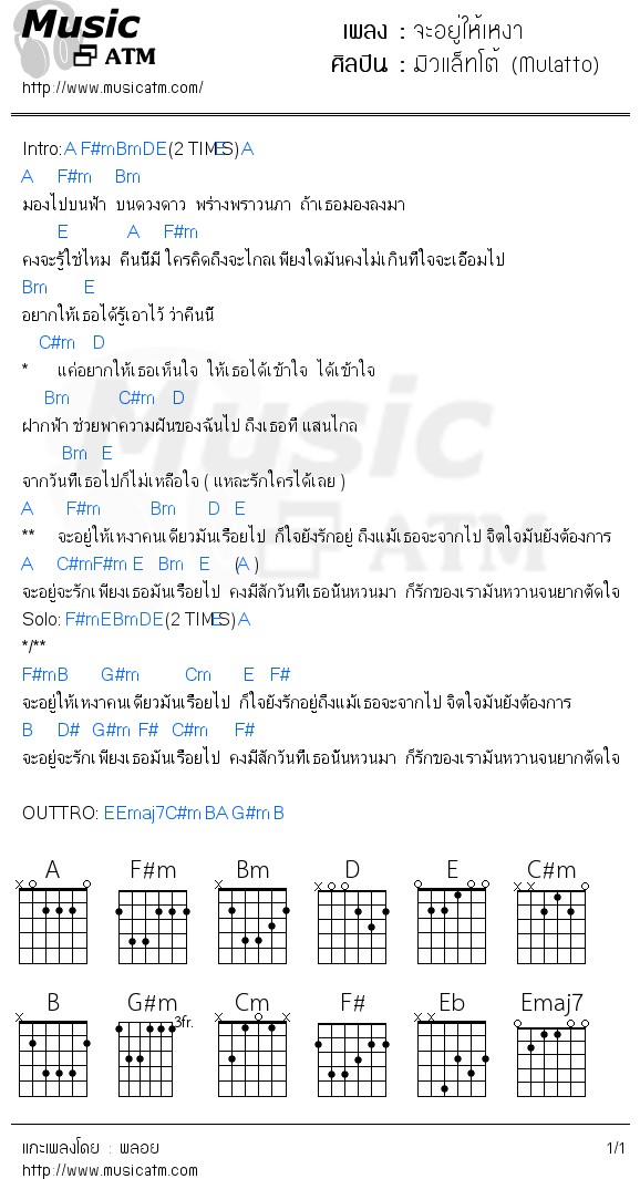 คอร์ดเพลง จะอยู่ให้เหงา