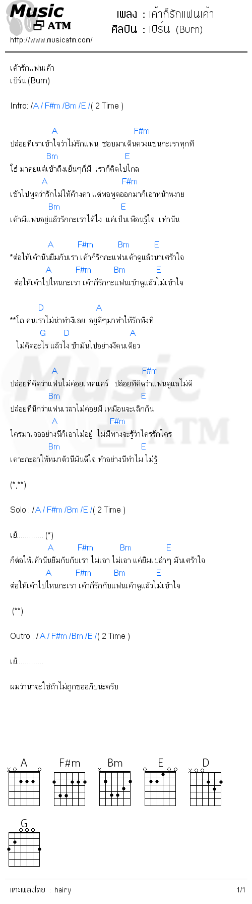 คอร์ดเพลง เค้าก็รักแฟนเค้า