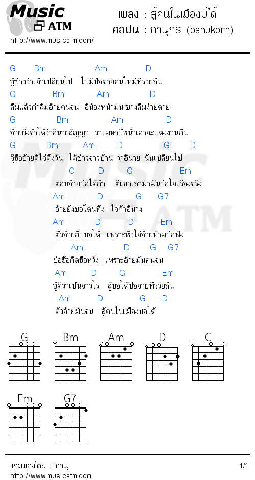 คอร์ดเพลง สู้คนในเมืองบ่ได้