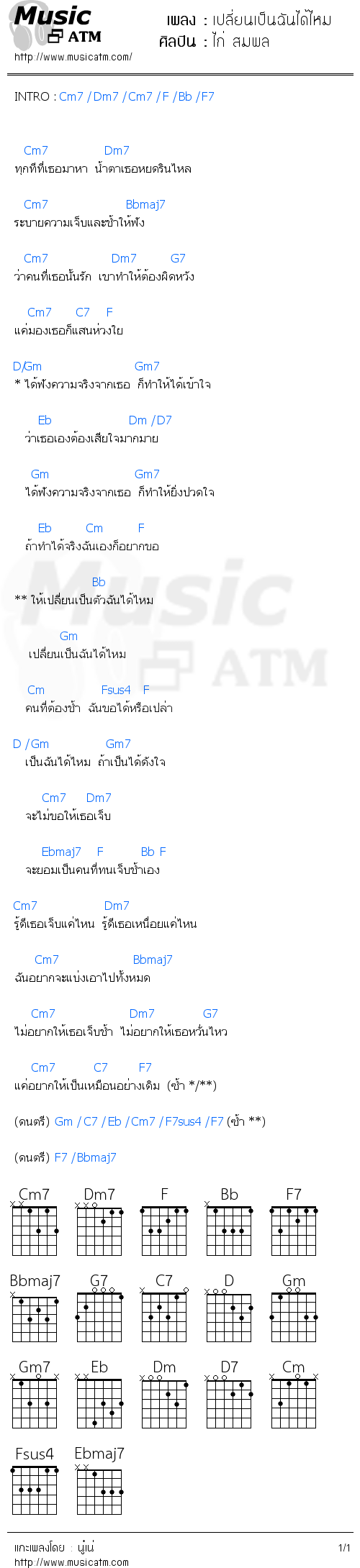 คอร์ดเพลง เปลี่ยนเป็นฉันได้ไหม