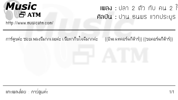 คอร์ดเพลง ปลา 2 ตัว กับ คน 2 ใจ