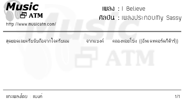 คอร์ดเพลง I Believe