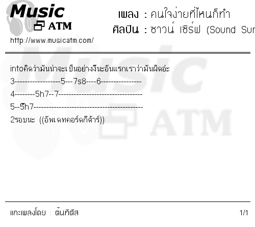 คอร์ดเพลง คนใจง่ายที่ไหนก็ทำ