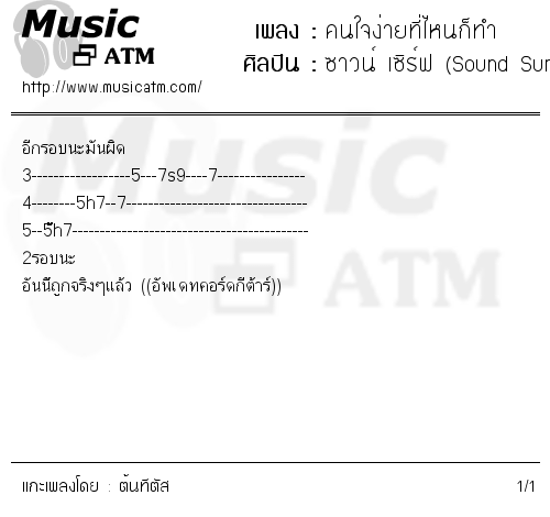 คอร์ดเพลง คนใจง่ายที่ไหนก็ทำ