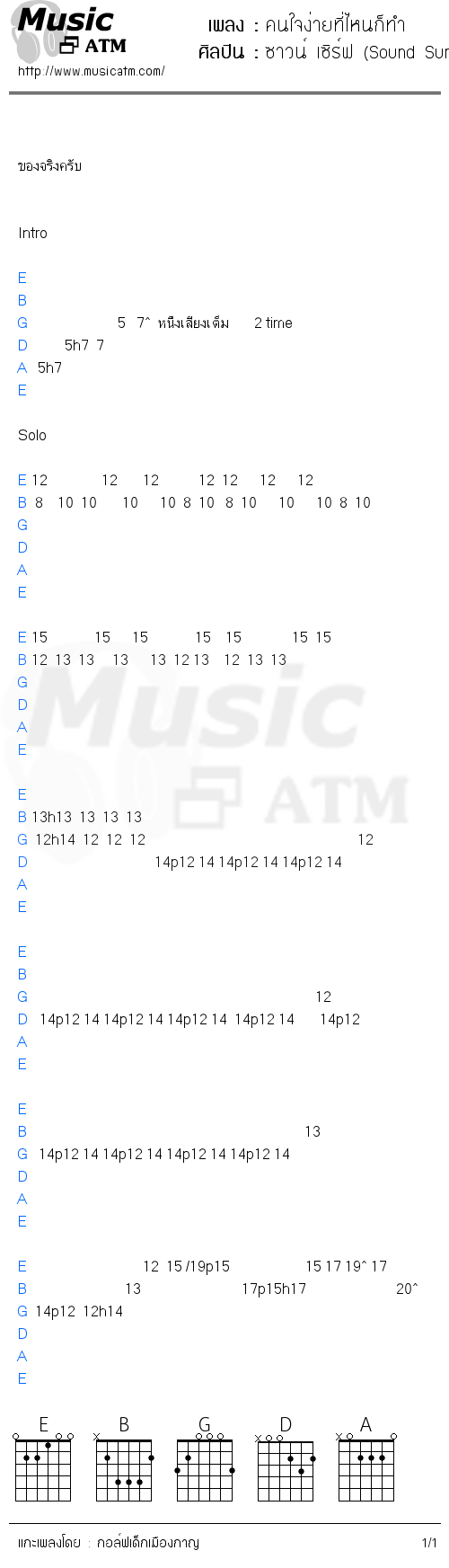 คอร์ดเพลง คนใจง่ายที่ไหนก็ทำ