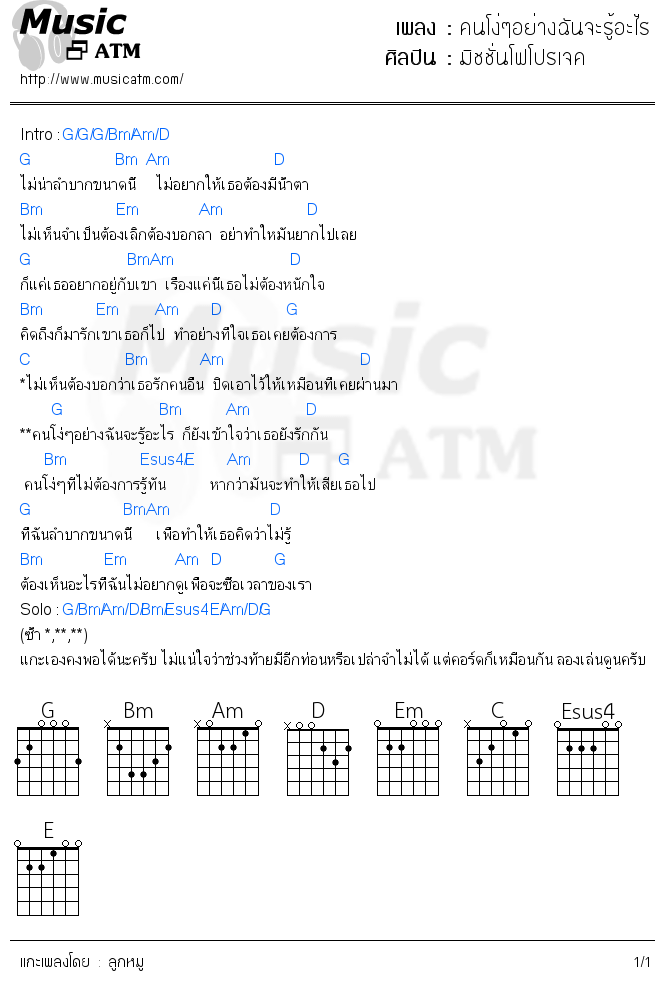 คอร์ดเพลง คนโง่ๆอย่างฉันจะรู้อะไร