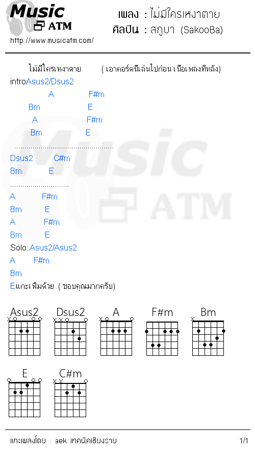 คอร์ดเพลง ไม่มีใครเหงาตาย