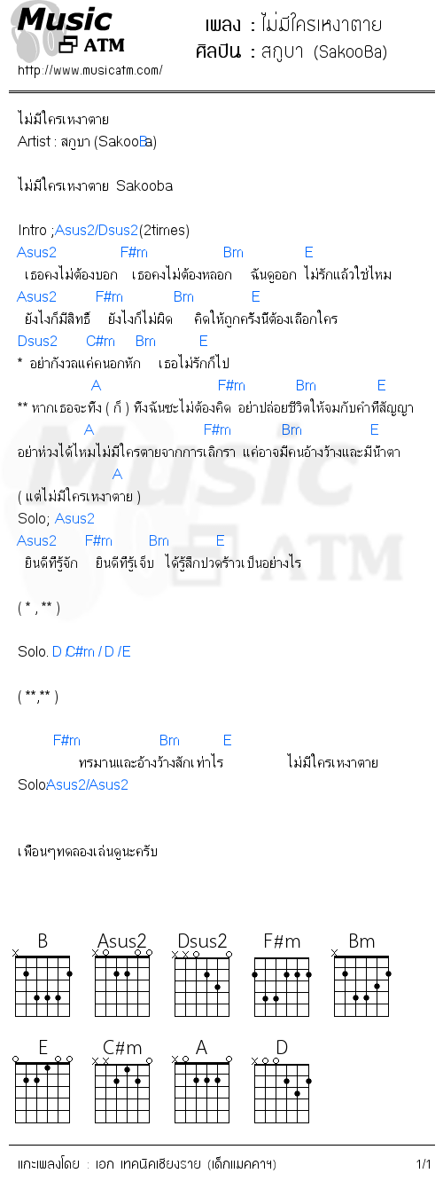 คอร์ดเพลง ไม่มีใครเหงาตาย