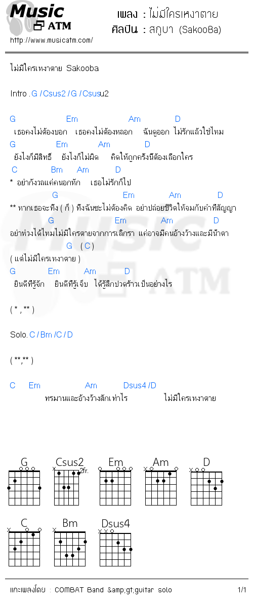 คอร์ดเพลง ไม่มีใครเหงาตาย